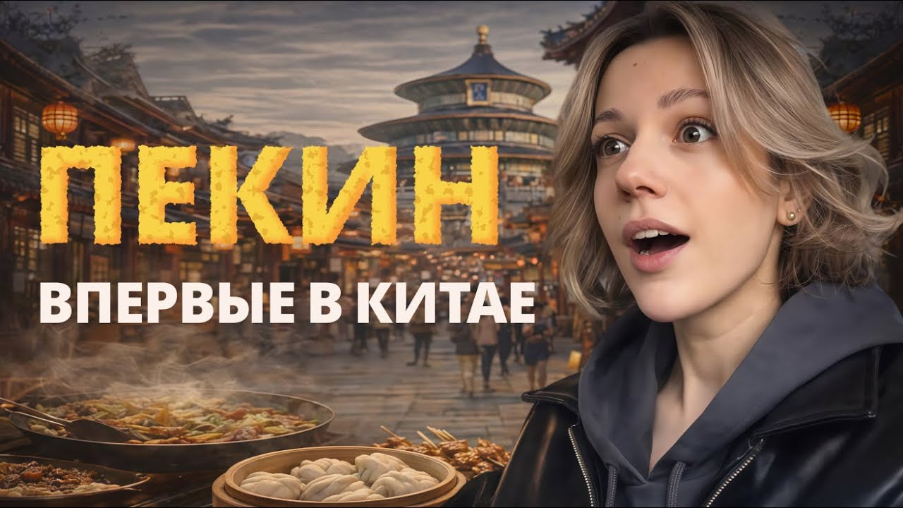 VLOG #5 - Я НЕ ОЖИДАЛА ТАКОГО ОТ ПЕКИНА - еда, цены, шопинг, жизнь изнутри