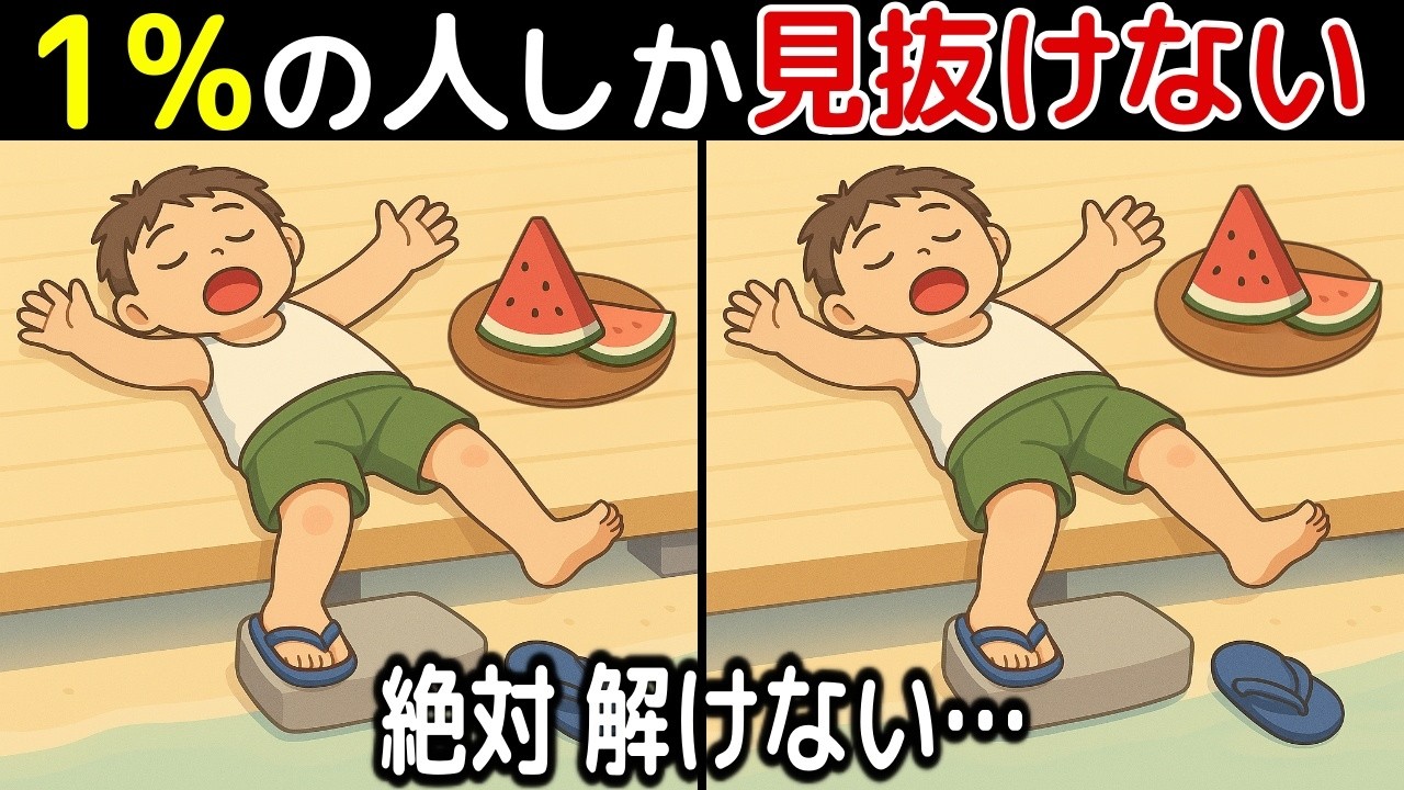 【間違い探し脳トレクイズ】60代以上の高齢者の老化防止におすすめ！認知症やボケの予防にもってこい！無料でできる頭の体操！【最後に特別クイズ】