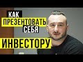 Как ПРЕЗЕНТОВАТЬ СЕБЯ ИНВЕСТОРУ 🔥 Игорь Перция 🔥 TA Ventures