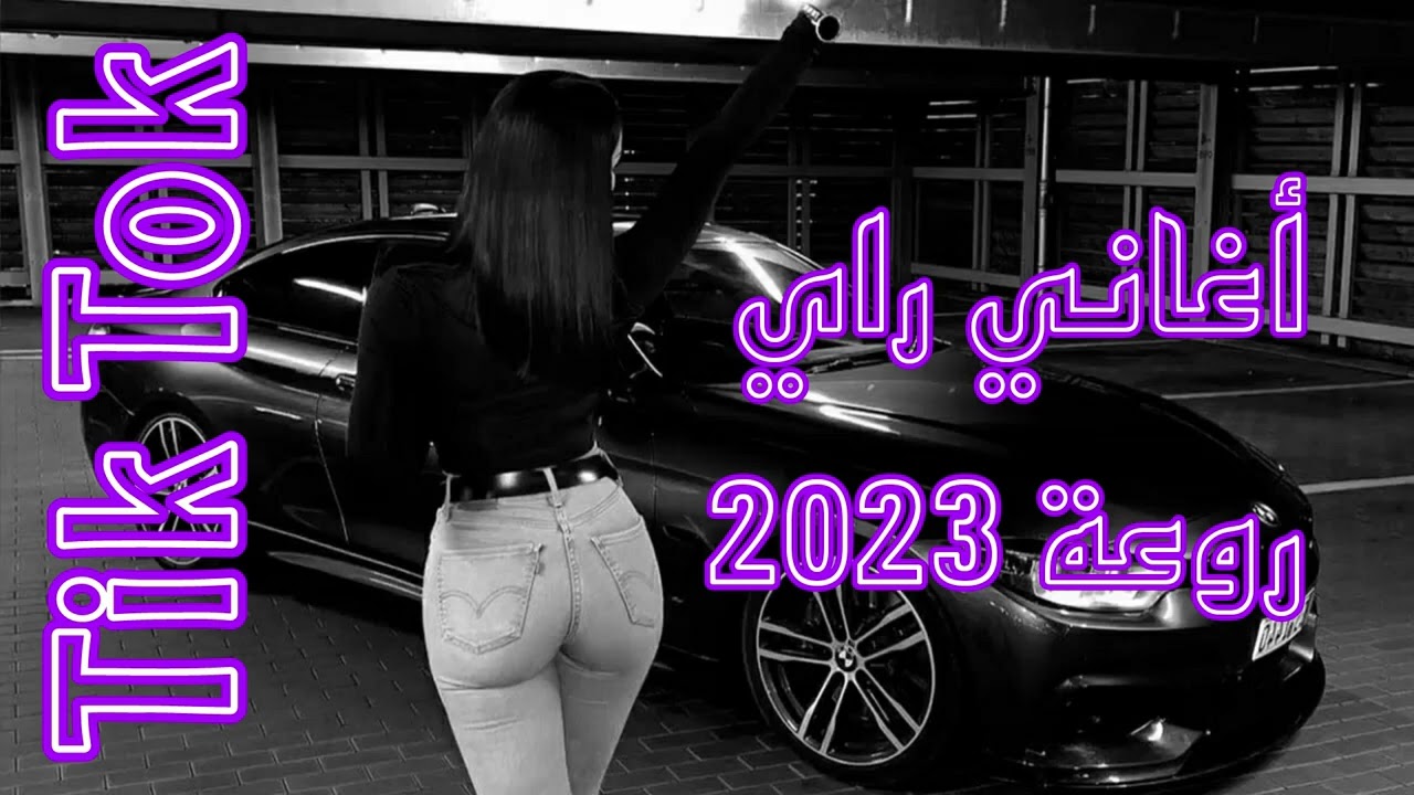 Rai mix Remix 2023 - احلى اغاني راي تجعلك تعيدها كل يوم