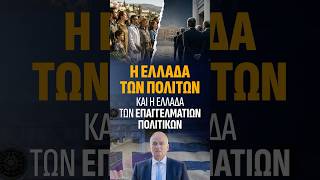 Η Ελλάδα στους πολίτες. #greece #πολιτική #πολίτεσ #αγρότεσ #οικογένεια #οπεκεπε
