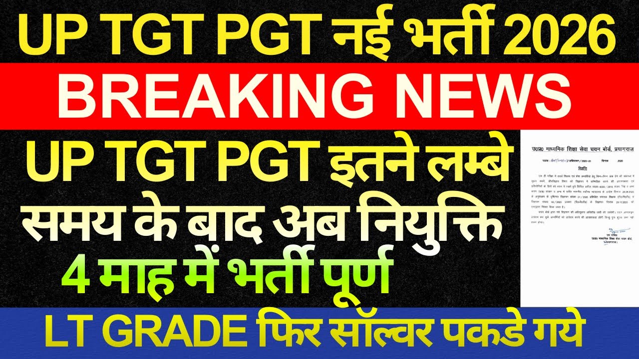 खुशखबरी 🔥UPTGT PGT को नियुक्ति | UPTGT PGT नई भर्ती विज्ञापन | LT GRADE PAPER LEAK अपडेट | NAVNEET