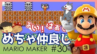 【スーパーマリオメーカー#30】よしさんのグダグダマリオメーカー めっちゃ仲良いやんこの3人…これぞ阿吽の呼吸！【生声実況】