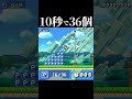 10秒でPスイッチを36個? #マリオメーカー2 #shorts #マリメ2