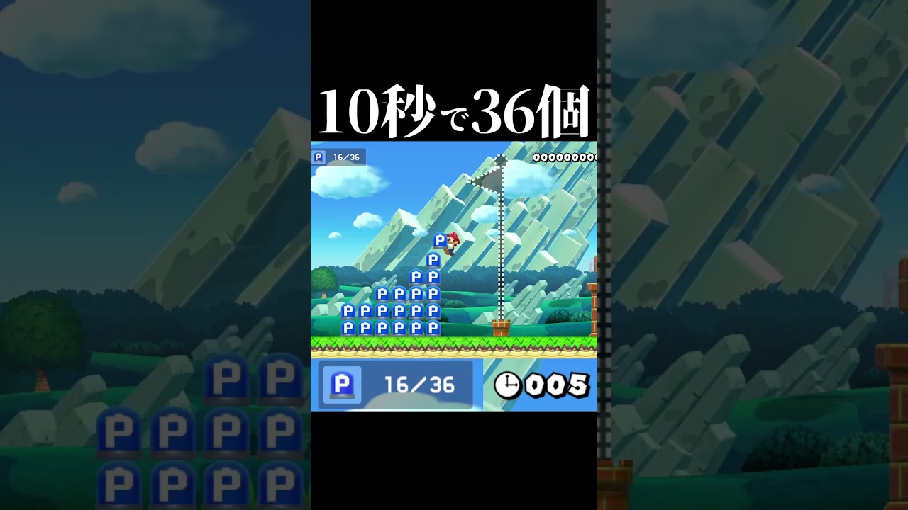 10秒でPスイッチを36個? #マリオメーカー2 #shorts #マリメ2