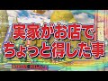 実家がお店でちょっと得した事【踊る!さんま御殿!!公式】