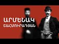 Տարոնի սոխակը Հայկական Կարուզոն Ֆրանսիայի ամենաթովիչ տենորը Արմենակ Շահմուրադյան
