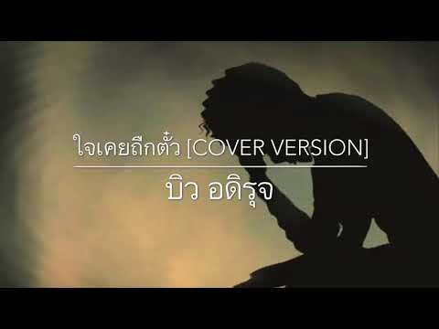 ใจเคยถืกตั๋ว[ Cover Version] บิว อดิรุจ