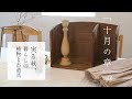 ｢10月.暮らしのvlog｣秋の模様替えとドライフラワー｜廣島蚤の市へ｜わが家の古家具･古道具｜Living in japan