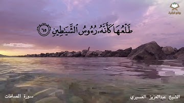سورة الصافات كاملة تلاوة رائعة وخاشعة بصوت الشيخ عبدالعزيز العسيري