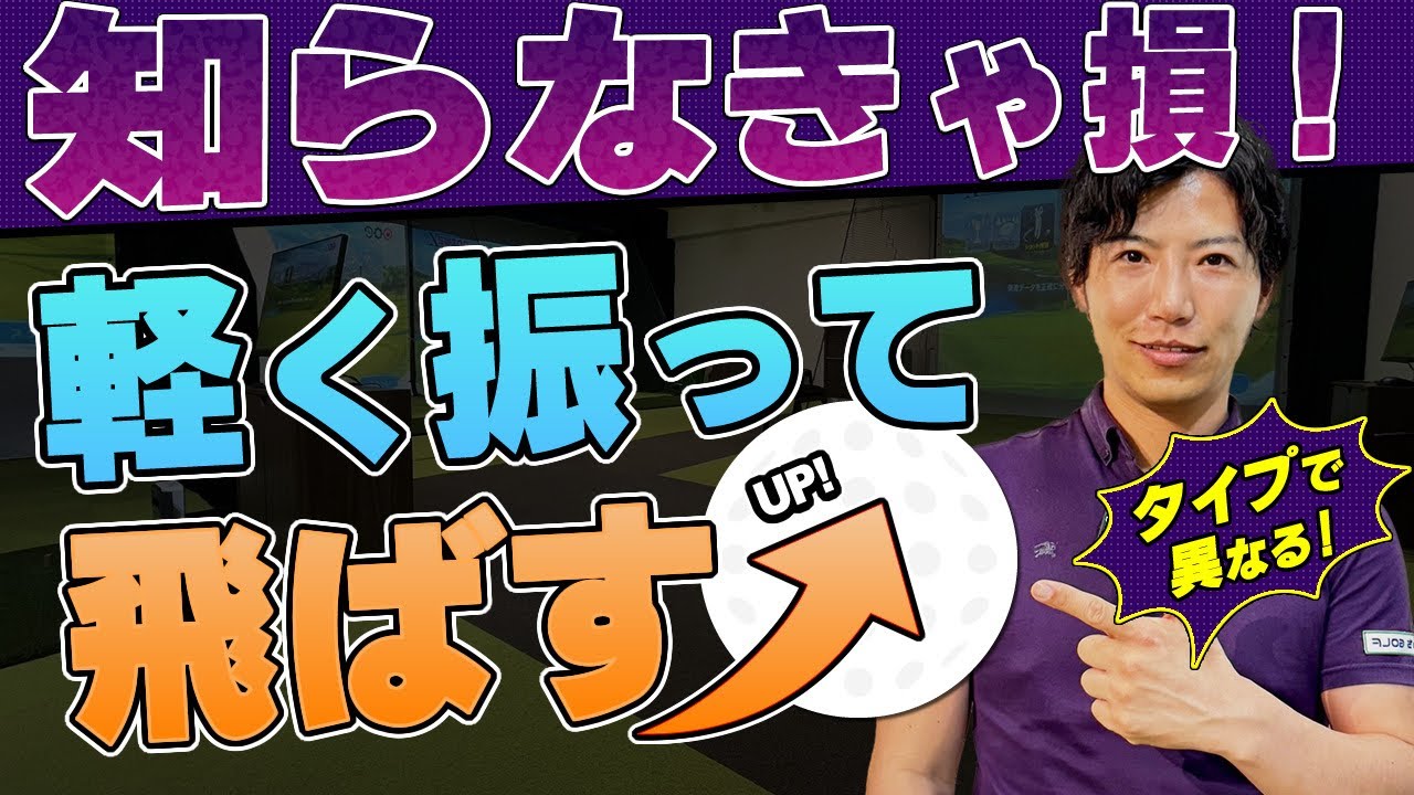 【ゴルフ脱力スイング】力まず軽く振って飛ばす方法！？飛距離アップの勘違いあるある