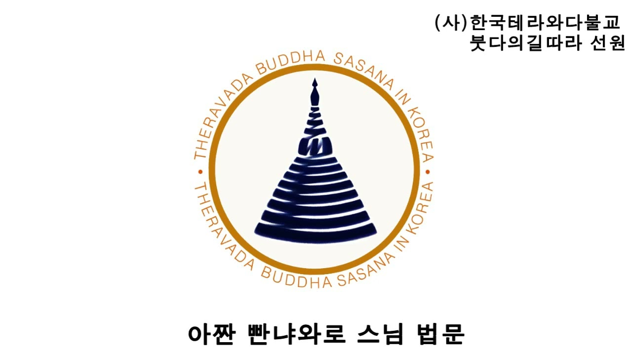 20 위딱까 vitakka_일으킨 생각. 심(尋) 20070506  Dhamma school