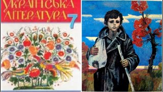 Климко. Українська література 7 клас. Розділ 1-4,стор 144-169