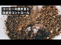 ドリップの挽き目の考え方と、注ぎ方での味のコントロール