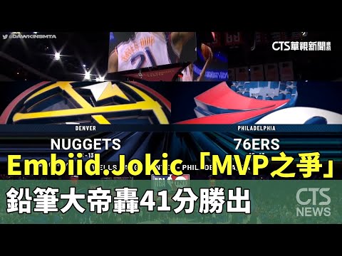 Embiid.Jokic「MVP之爭」 鉛筆大帝轟41分勝出｜華視新聞 20240117