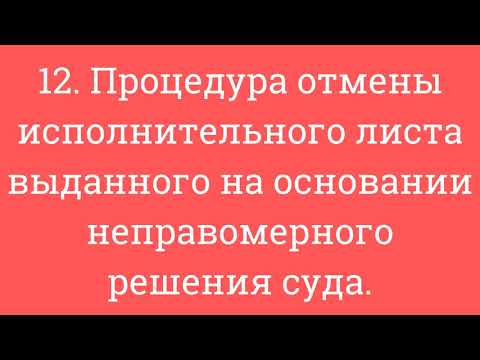 12. Процедура отмены исполнительного листа выданного на основании неправомерного решения суда.