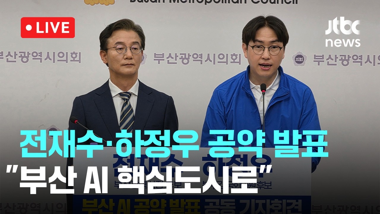 [LIVE] 전재수·하정우 