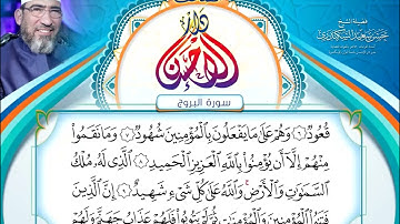 مصحف دار الإحسان || المصحف المرتل || سورة البروج- الشيخ حسن السكندري