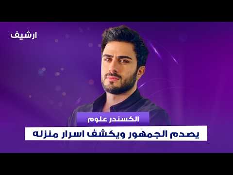 الكسندر علوم زوج رحمة رياض يصدم الجمهور ويكشف اسرار منزله: ما بتطبخ.. ويعلنها: هي خط احمر