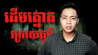 #បទពិសោធន៍ព្រឺរោម | EP៧២ វគ្គ ដើមត្នោតក្រោយភូមិ! | Ghost Stories [ រឿងពិត ]