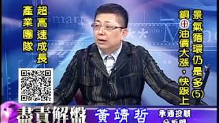20171227 2030 黃靖哲 盡責解盤