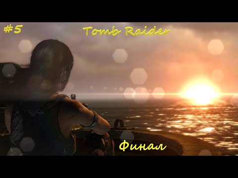 Видео: Tomb Raider 2013 #5 Финал