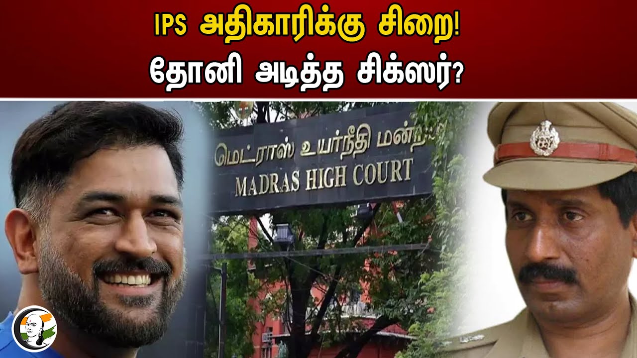 IPS அதிகாரிக்கு சிறை! தோனி அடித்த சிக்ஸர்? | MS Dhoni
