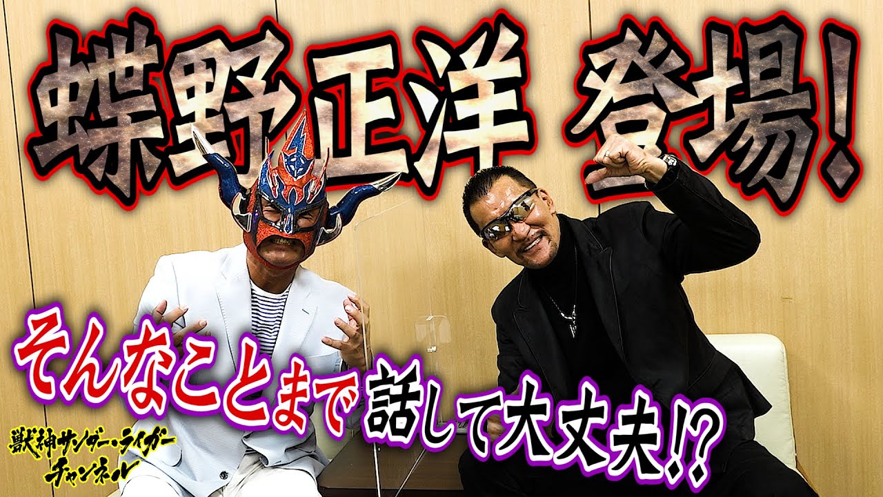 蝶野正洋登場 爆弾発言連発 いつもは話さない下ネタも どうなるコラボ対談 急上昇youtube