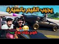 تحدي يجيب القيم  بالسيارة😱🔥  وليد صار يهجول فورت نايت