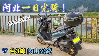 【機車旅遊】#5 台3線  內山公路  浪漫公路 ｜ 阿北 一日完騎 436公里｜Yamaha Smax ｜Ride a motorcycle around Taiwan