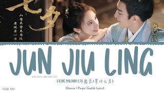 Jun Jiu Ling (君九龄) - Deng Yujun (邓寓君/等什么君)《Jun Jiu Ling 2021 OST》《君九龄》Lyrics
