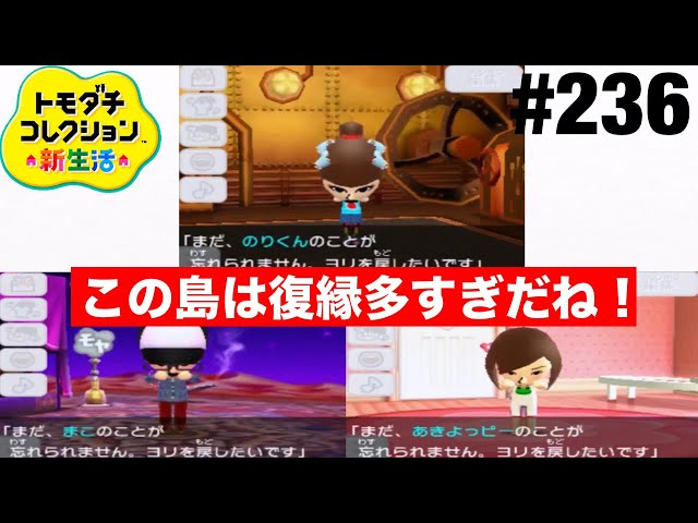 トモコレ新生活　おまけつき ついに3人復縁が発生！ トモコレ新生活 part236 - YouTube