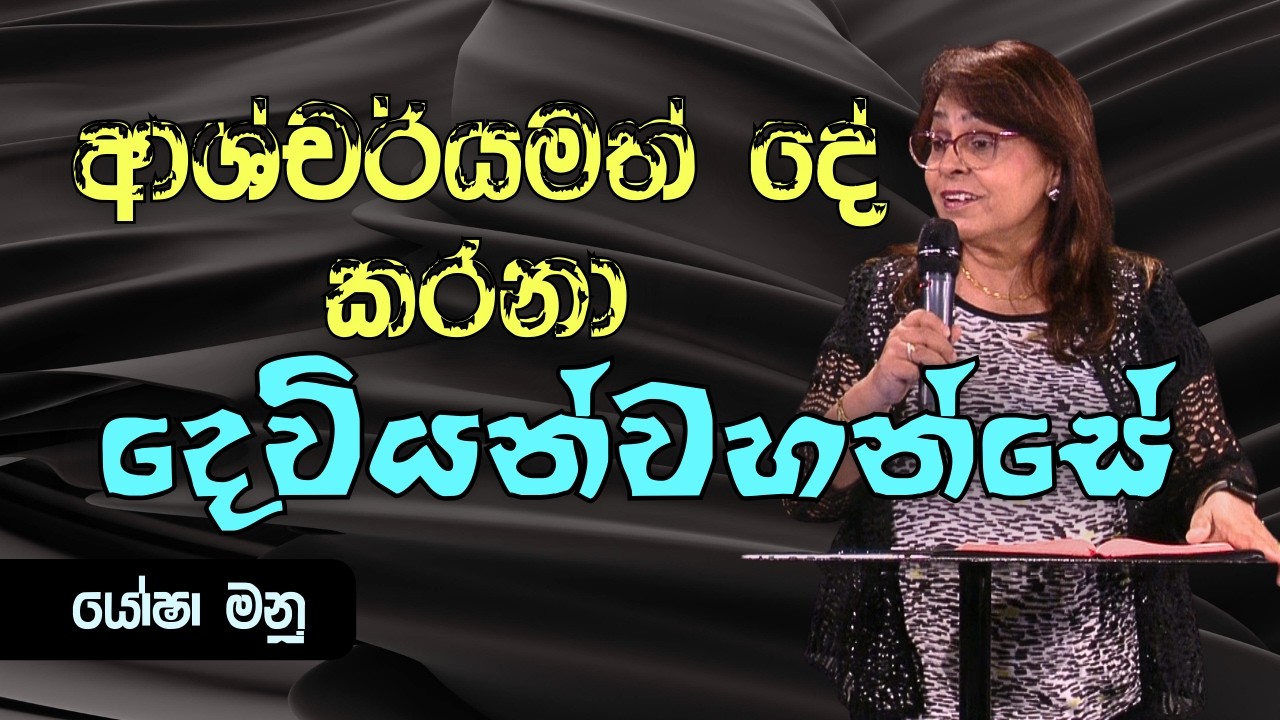 ආශ්චර්යමත් දේ කරනා දෙවියන්වහන්සේ | Sunday Sinhala Christian Sermon (Mar 1, 2026) Yasha Manu