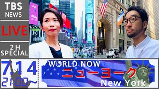 【LIVE】ニューヨーク・マンハッタンから生配信 #WORLDNOW (2021年7月14日)