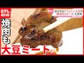 【市場拡大】代替食品  "大豆肉"の焼肉＆"植物性チーズ"も