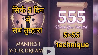 LAW OF ATTRACTION 555 TECHNIQUE (5 दिन में मनोकामना कैसे पूरी करें )
