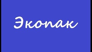 Экопак подарочные пакеты купить подарочная бумага Львов недорого качественная  оптом(, 2015-11-11T14:41:09.000Z)