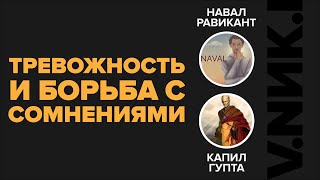 О Тревожности, Сомнения и Страхе Реакции Окружающих | Навал Равикант | Капил Гупта