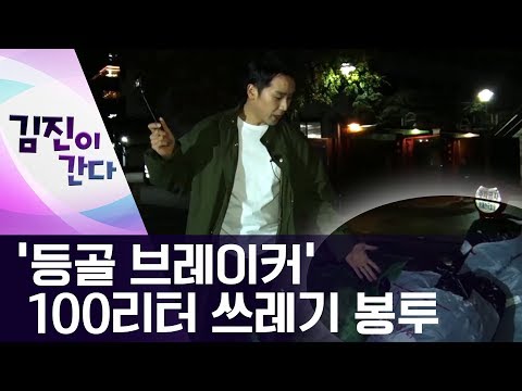 [김진이 간다]‘등골 브레이커’ 100리터 쓰레기 봉투 | 뉴스A