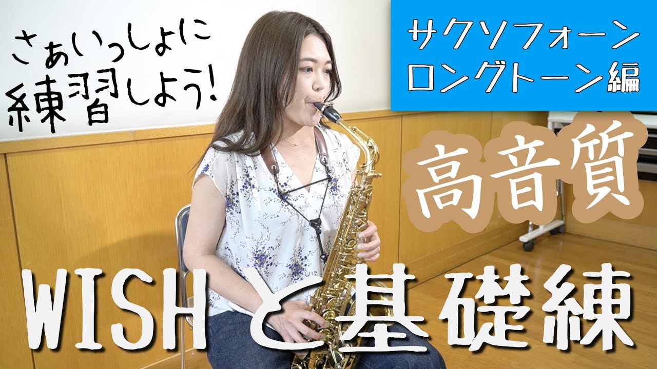 WISH and Basic Practice] Let's practice together! [Saxophone: Long