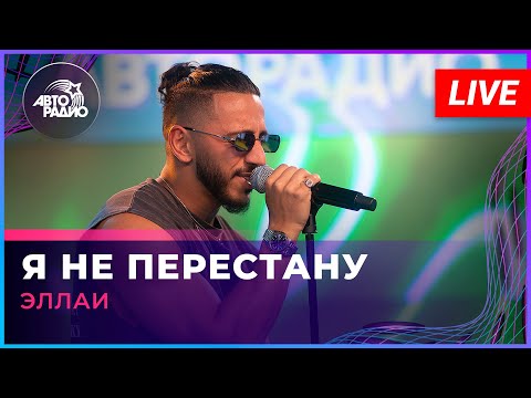 Эллаи - Я Не Перестану (LIVE @ Авторадио)