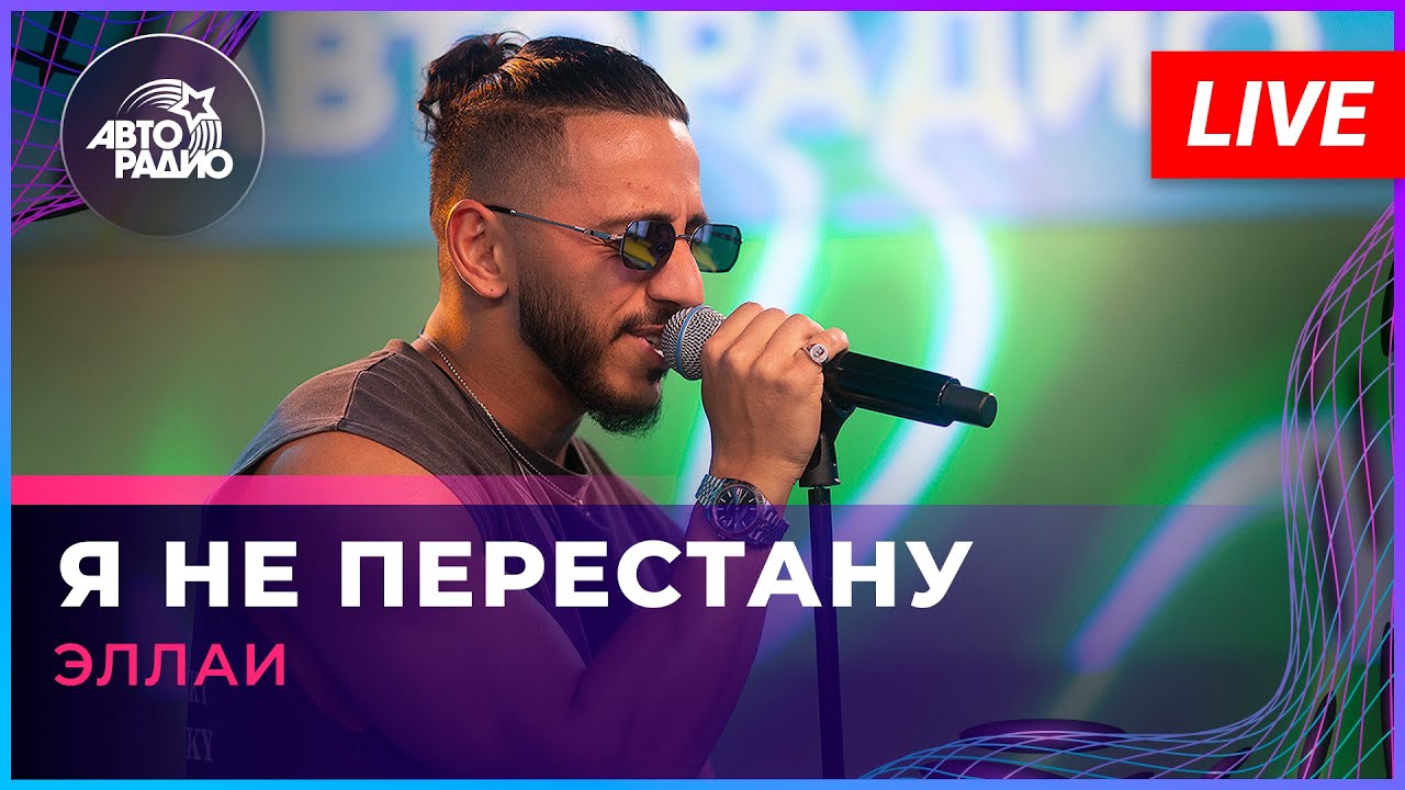Эллаи - Я Не Перестану (LIVE @ Авторадио) - YouTube