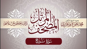71- المصحف المرتل | بصوت الشيخ د. محمد حمزة فلامرزي | سورة نوح