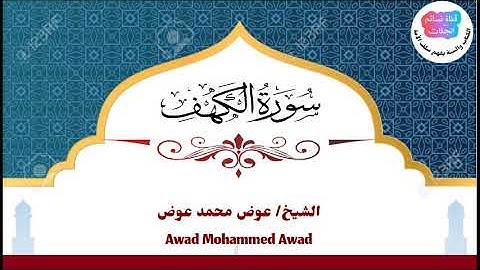 سورة الكهف | عوض محمد عوض جبرة