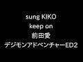 sung KIKO keep on 前田愛 デジモンアドベンチャーED2