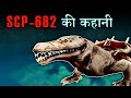 SCP 682 story in hindi | Scary Rupak |