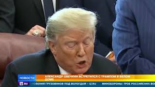 Овечкин побывал на приеме у Трампа в Белом доме