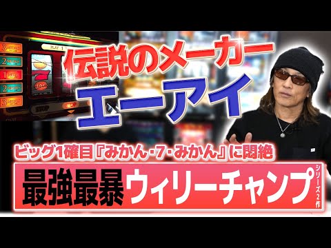 4号機裏モノ最狂最暴】青チャンプ？赤チャンプ？「ウイリー