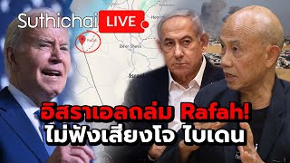 อิสราเอลถล่ม Rafah! ไม่ฟังเสียงโจ ไบเดน: Suthichai Live 10-5-2567