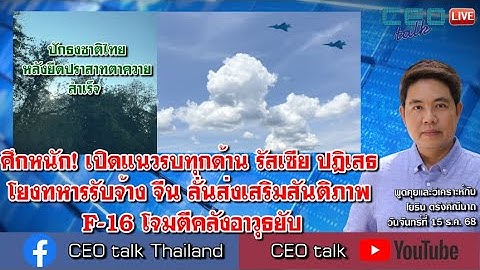 ศึกหนัก! เปิดแนวรบทุกด้าน รัสเซียปฎิเสธโยงทหารรับจ้าง จีนลั่นส่งเสริมสันติภาพ F-16 โจมตีคลังอาวุธยับ